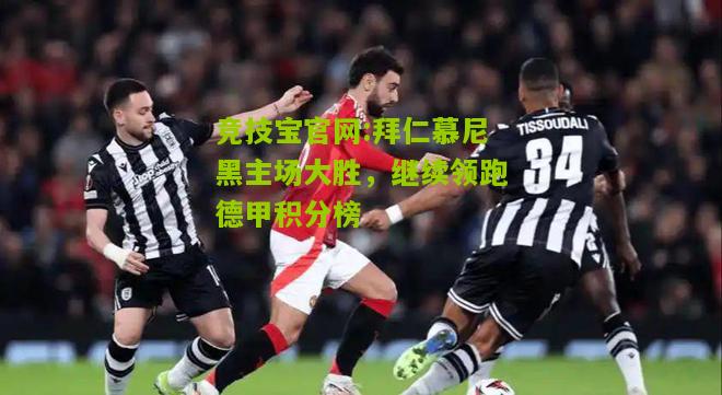 拜仁慕尼黑主场大胜，继续领跑德甲积分榜