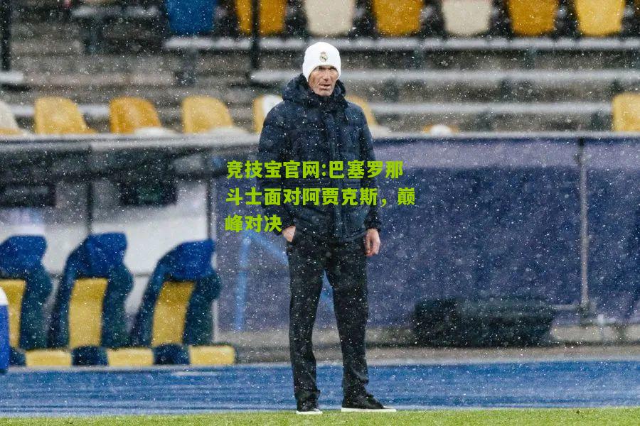 巴塞罗那斗士面对阿贾克斯，巅峰对决
