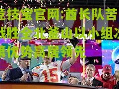 酋长队苦战胜全北釜山以小组次第优势高居领先