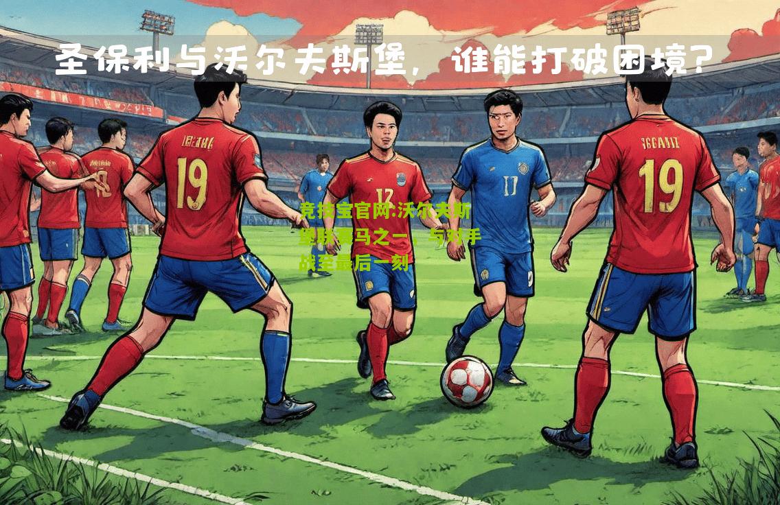 沃尔夫斯堡联赛马之一，与对手战至最后一刻