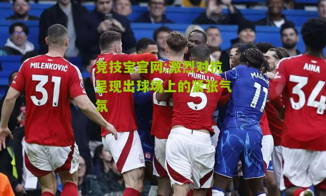 激烈对抗呈现出球场上的紧张气氛
