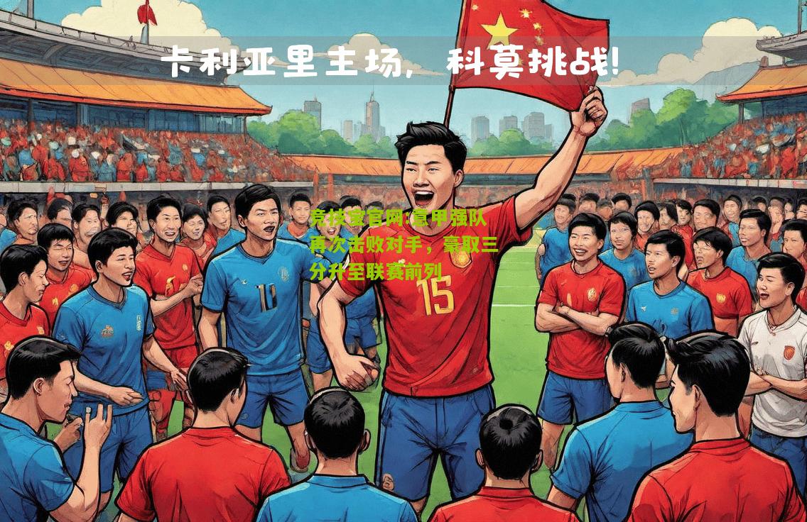 竞技宝官网:意甲强队再次击败对手，豪取三分升至联赛前列