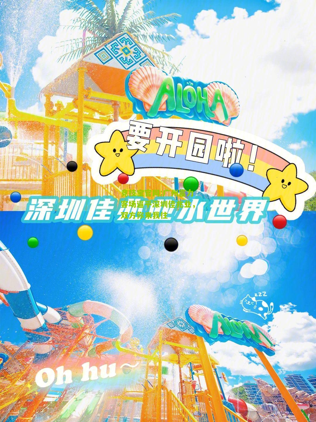 竞技宝官网:广州富力客场逼平深圳佳兆业，双方你来我往