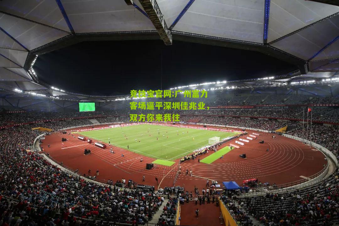 广州富力客场逼平深圳佳兆业，双方你来我往