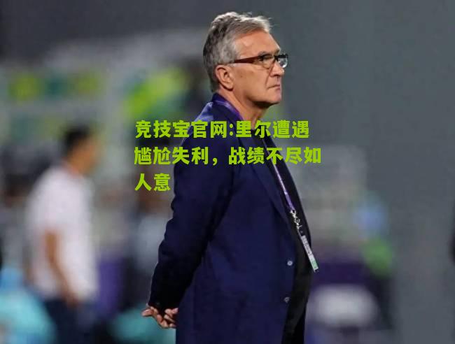 里尔遭遇尴尬失利，战绩不尽如人意