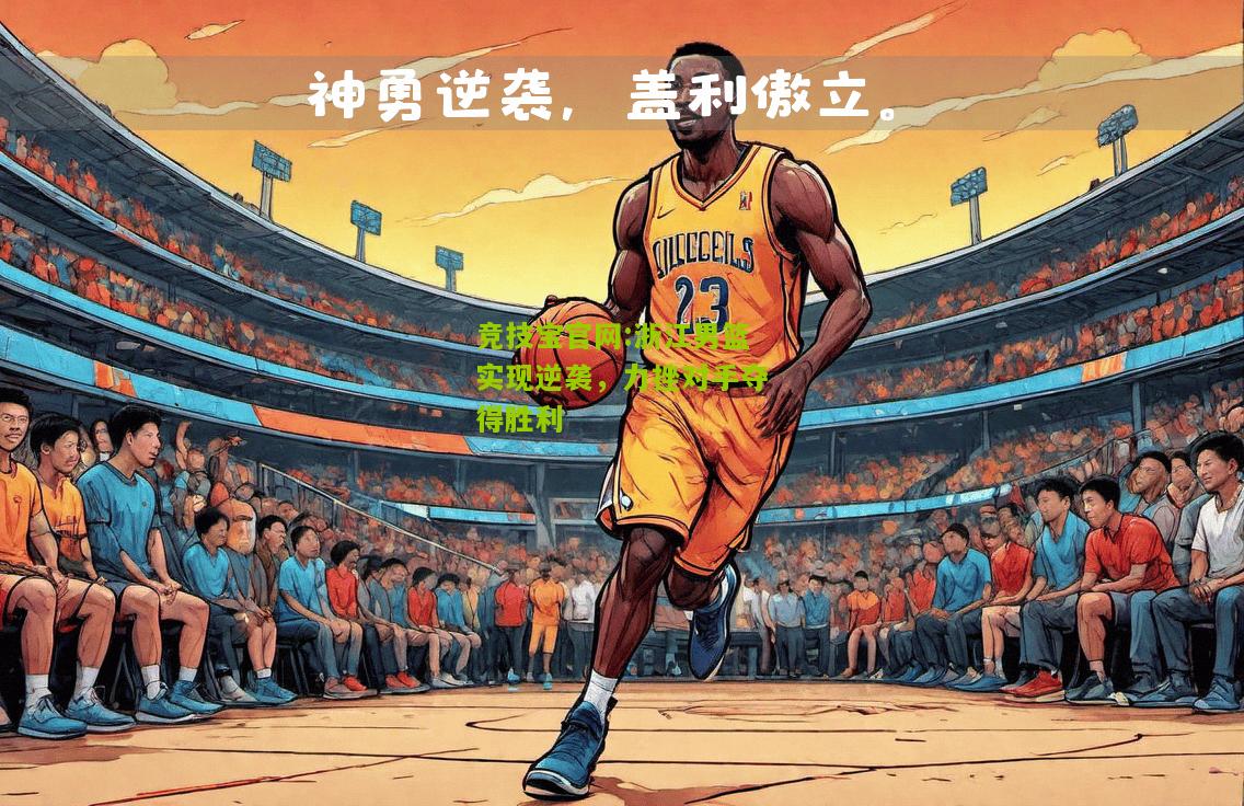 竞技宝官网:浙江男篮实现逆袭，力挫对手夺得胜利