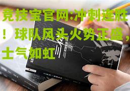 竞技宝官网:冲刺连胜！球队风头火势正盛，士气如虹