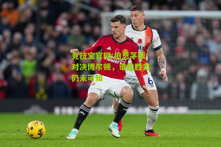 伯恩茅斯对决博尔顿，谁能胜出仍未可知