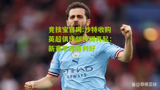 沙特收购英超俱乐部传闻再起：新赛季或有利好