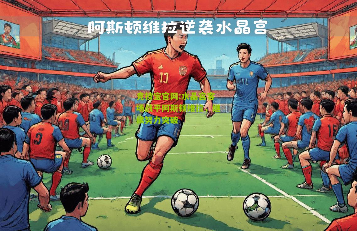 水晶宫客场战平阿斯顿维拉，继续努力突破