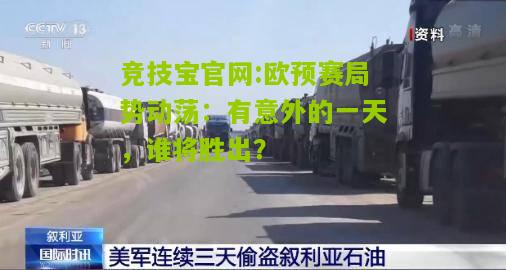 竞技宝官网:欧预赛局势动荡：有意外的一天，谁将胜出？