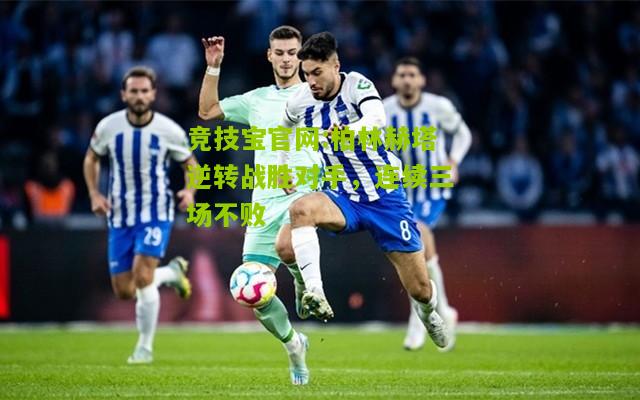 柏林赫塔逆转战胜对手，连续三场不败