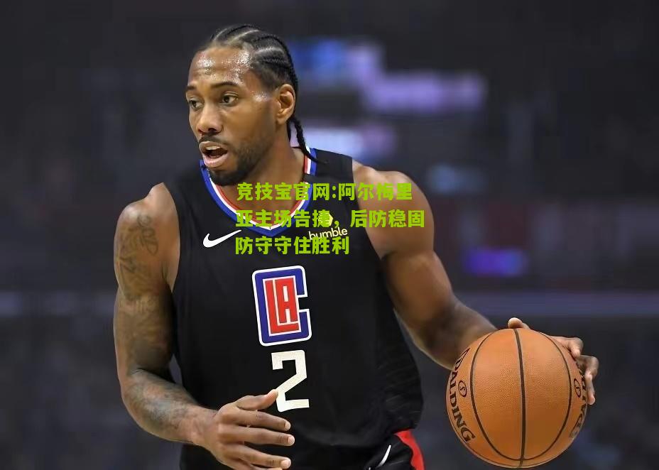 阿尔梅里亚主场告捷，后防稳固防守守住胜利