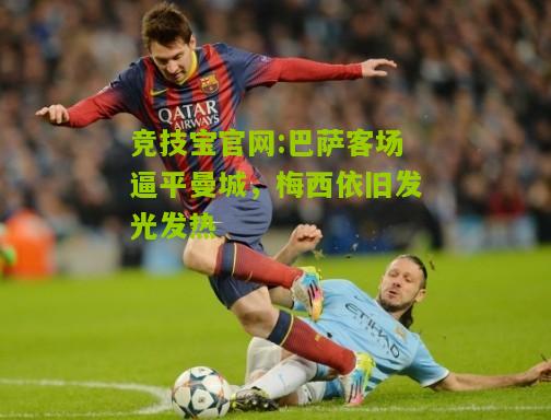 巴萨客场逼平曼城，梅西依旧发光发热