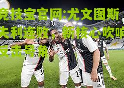尤文图斯失利连败，新核心吹响反击号角