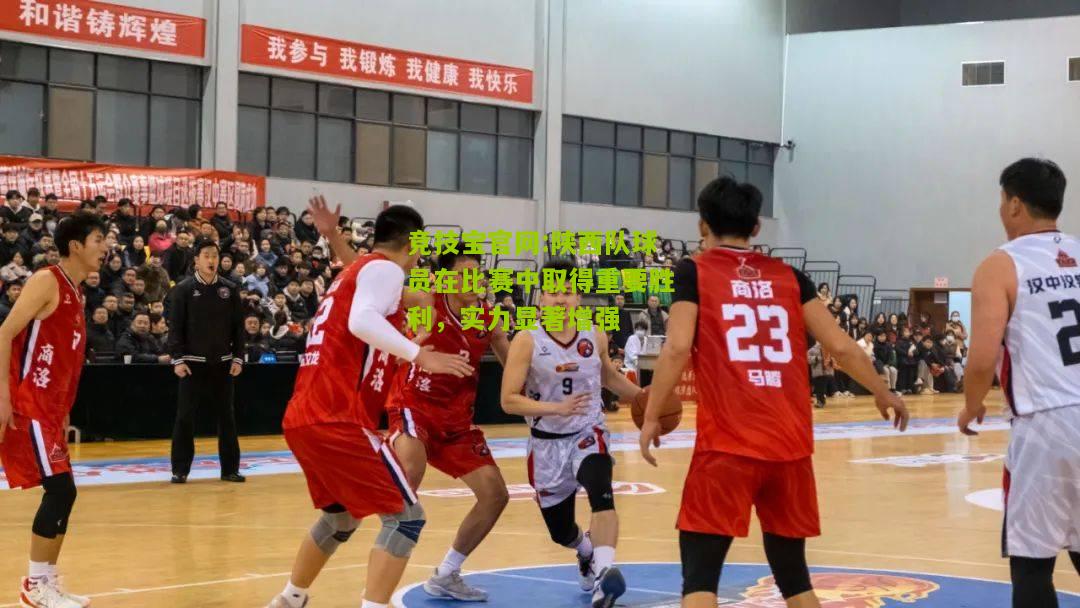 陕西队球员在比赛中取得重要胜利，实力显著增强