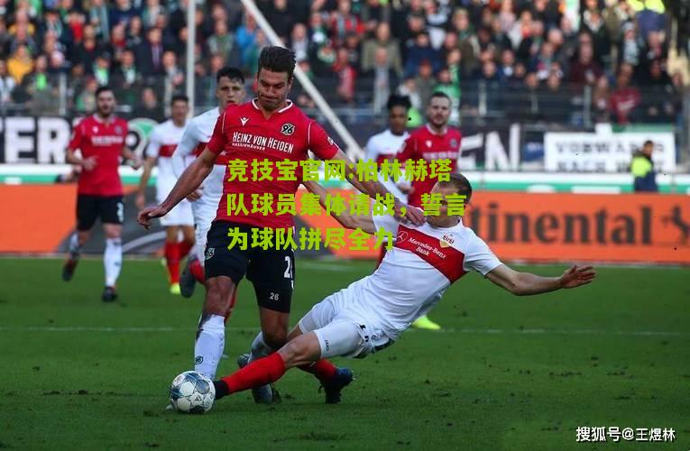 柏林赫塔队球员集体请战，誓言为球队拼尽全力
