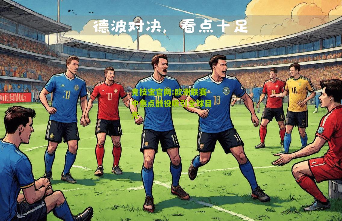 欧洲联赛中焦点战役吸引全球目光