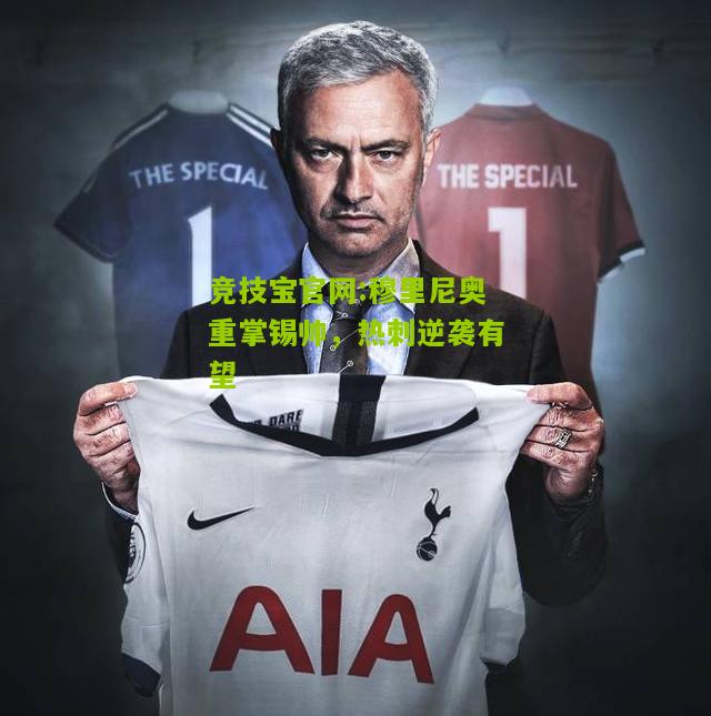 穆里尼奥重掌锡帅，热刺逆袭有望