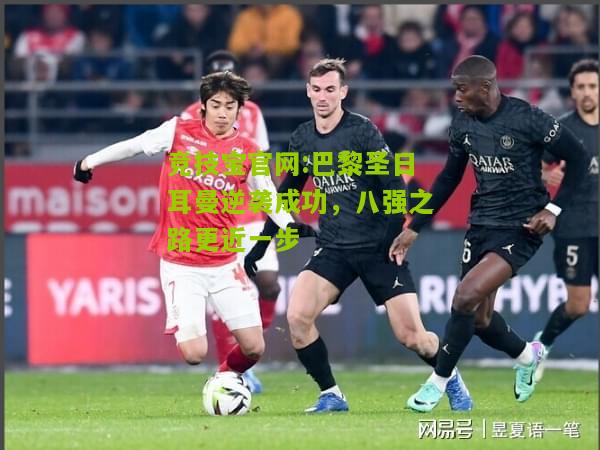 巴黎圣日耳曼逆袭成功，八强之路更近一步