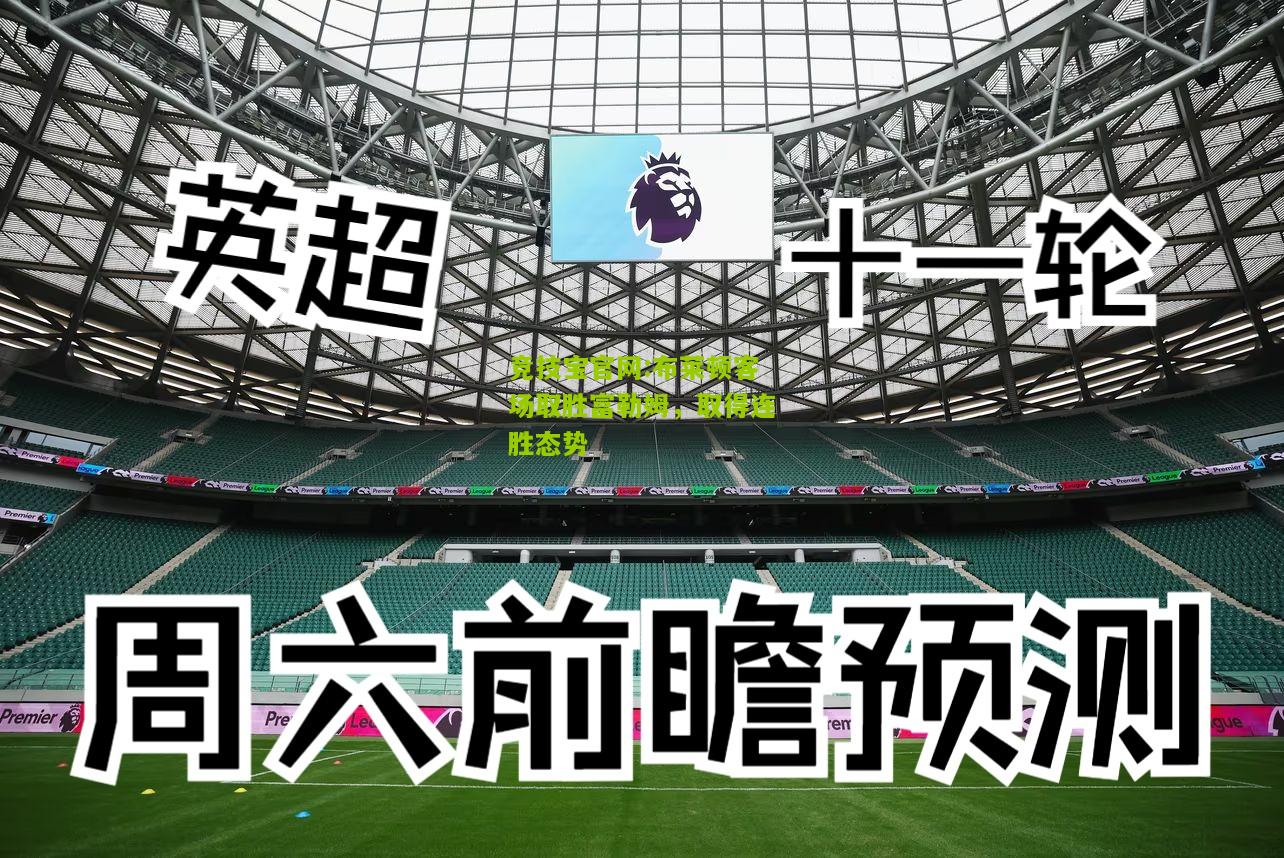 布莱顿客场取胜富勒姆，取得连胜态势