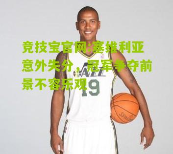 竞技宝官网:塞维利亚意外失分，冠军争夺前景不容乐观