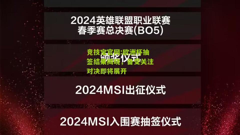 竞技宝官网:欧洲杯抽签结果揭晓，备受关注对决即将展开