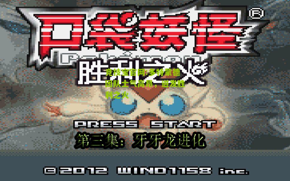 多特蒙德团队士气高昂，迸发胜利之火