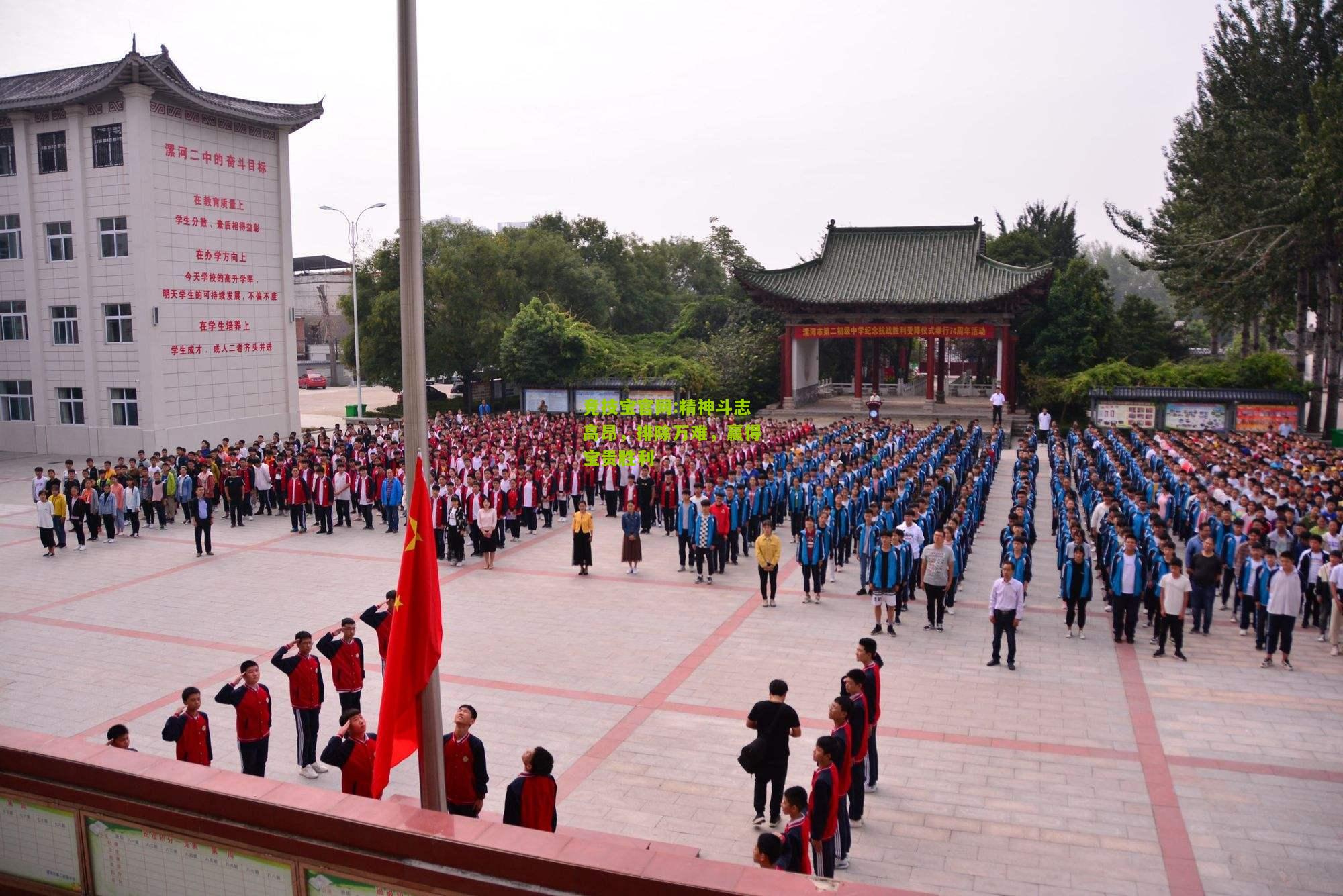 精神斗志高昂，排除万难，赢得宝贵胜利