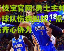 勇士主帅：球队伤病困扰，需全员齐心协力