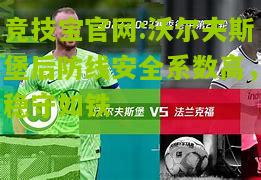 竞技宝官网:沃尔夫斯堡后防线安全系数高，稳守如铁