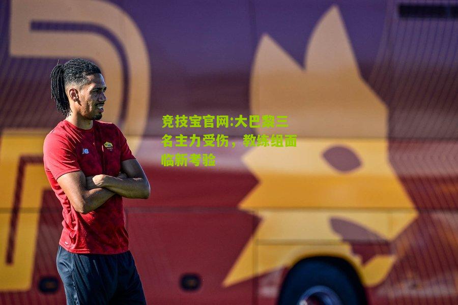 大巴黎三名主力受伤，教练组面临新考验