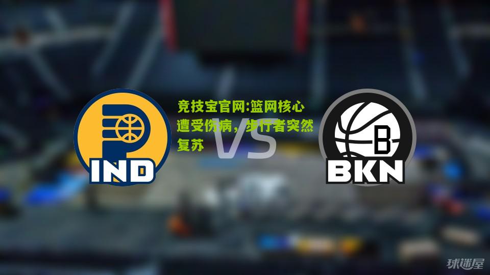 篮网核心遭受伤病，步行者突然复苏