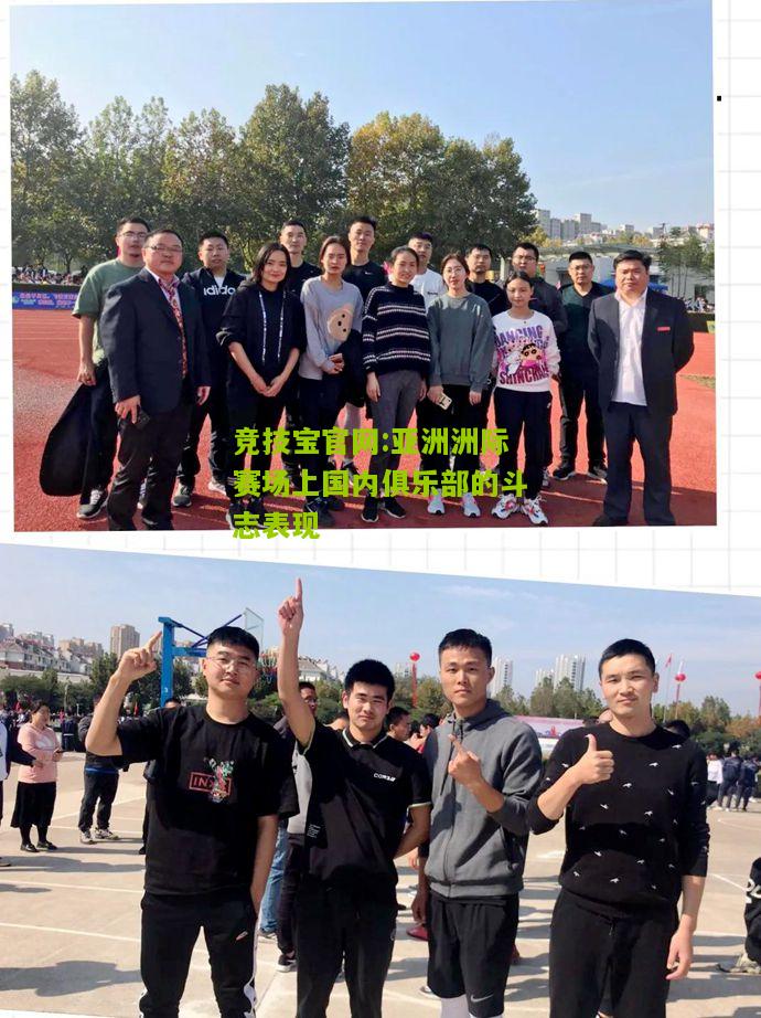 亚洲洲际赛场上国内俱乐部的斗志表现