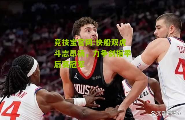 快船双虎斗志昂扬，力争剑指季后赛冠军