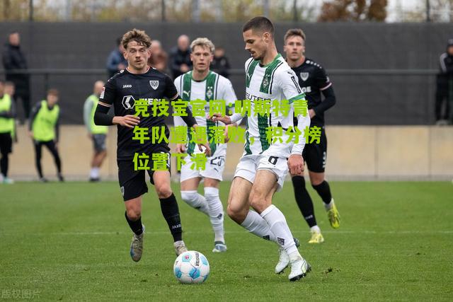 明斯特青年队遭遇落败，积分榜位置下滑