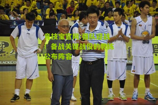 强队迎战！备战关键战役的教练公布阵容