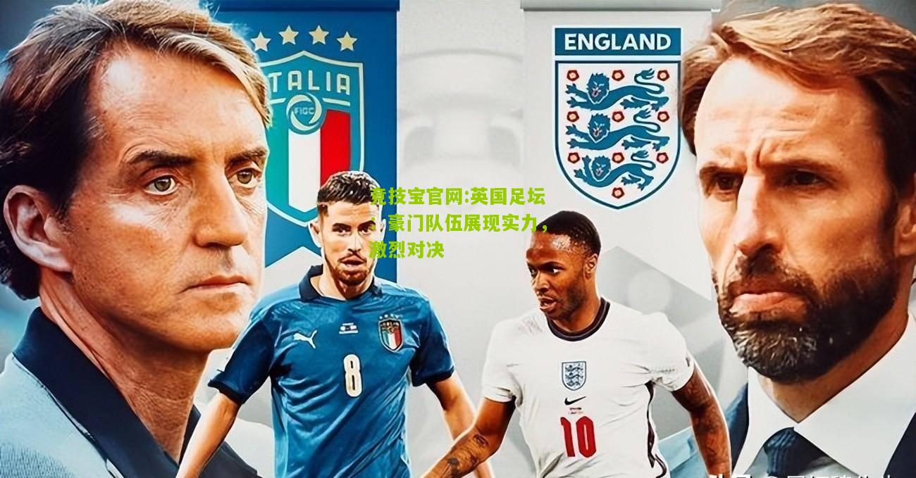 竞技宝官网:英国足坛：豪门队伍展现实力，激烈对决