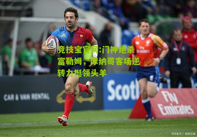 门神绝杀富勒姆，摩纳哥客场逆转力挺领头羊