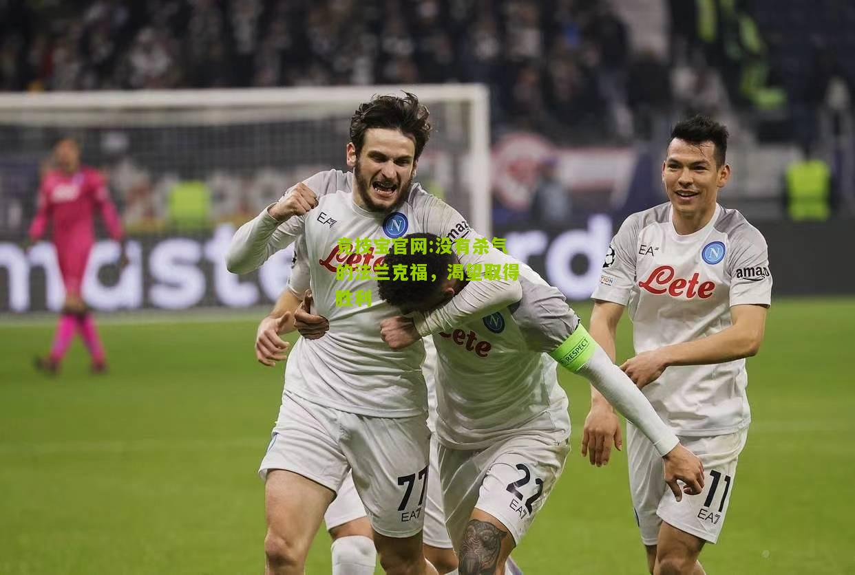 没有杀气的法兰克福，渴望取得胜利