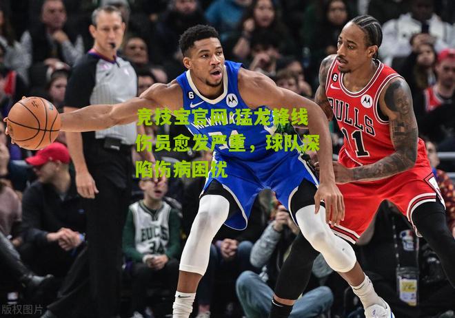 猛龙锋线伤员愈发严重，球队深陷伤病困扰