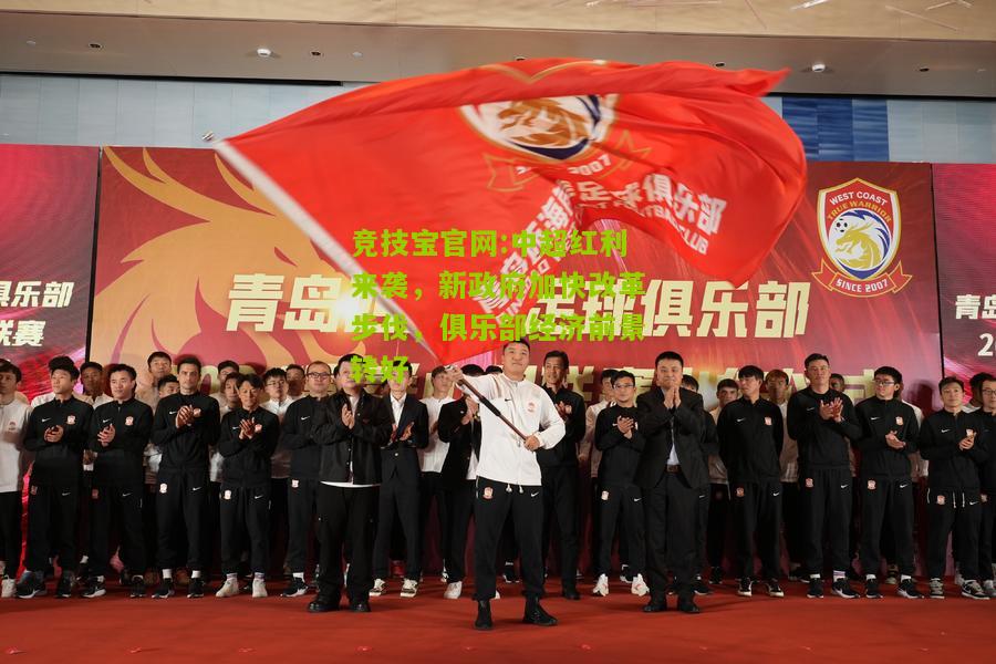 中超红利来袭，新政府加快改革步伐，俱乐部经济前景转好
