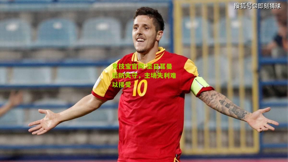 圣日耳曼后防失守，主场失利难以接受