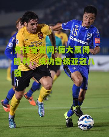 恒大赢得胜利，成功晋级亚冠八强