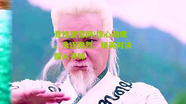 惊心动魄，角逐激烈，精英对决耐人寻味