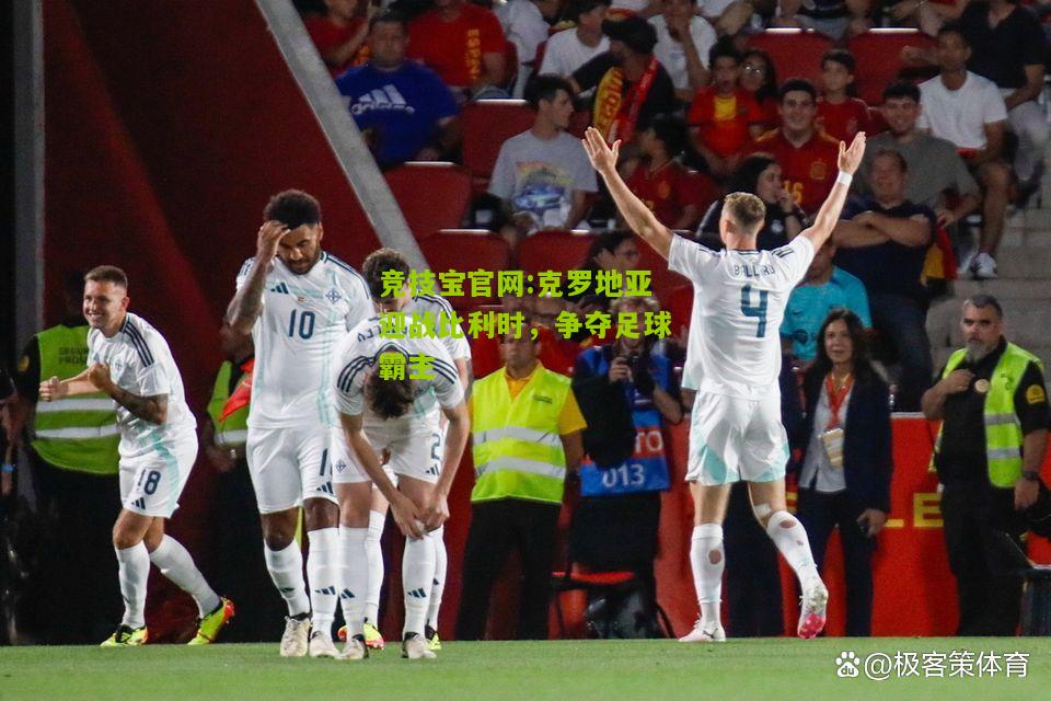 克罗地亚迎战比利时，争夺足球霸主