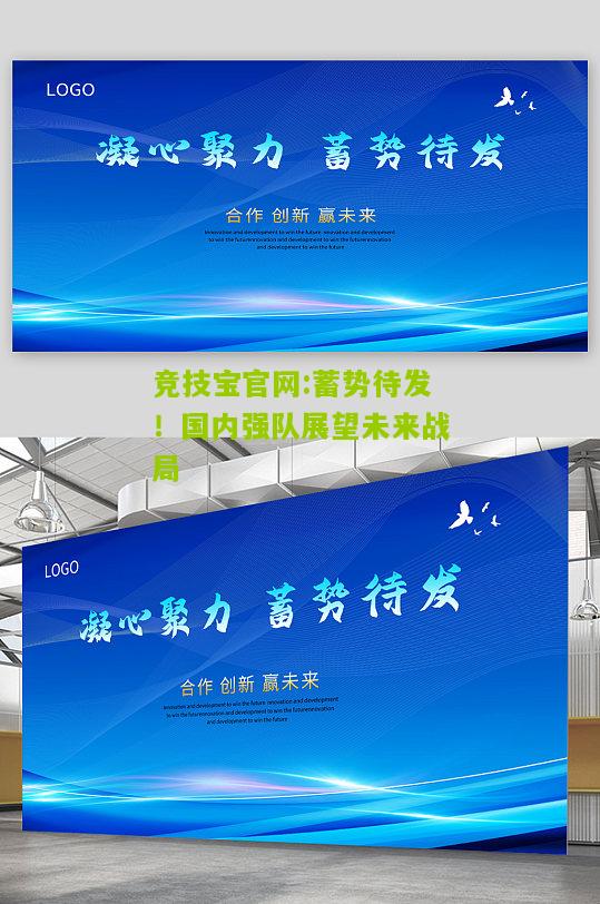 竞技宝官网:蓄势待发！国内强队展望未来战局