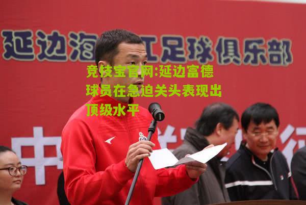 延边富德球员在急迫关头表现出顶级水平