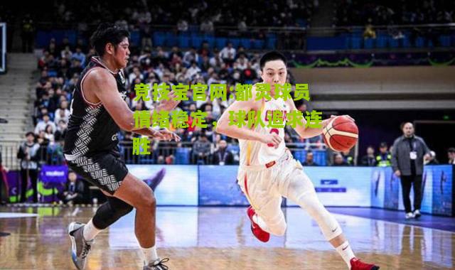 竞技宝官网:都灵球员情绪稳定，球队追求连胜
