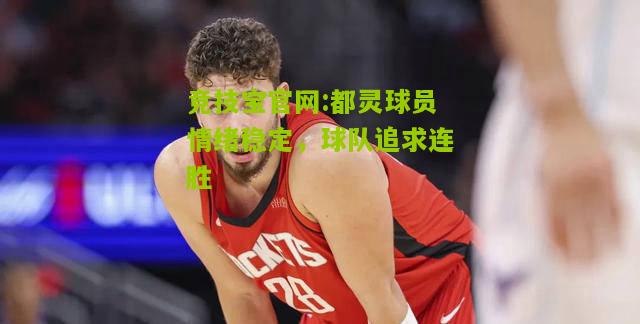 都灵球员情绪稳定，球队追求连胜